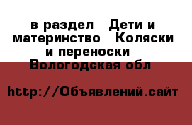  в раздел : Дети и материнство » Коляски и переноски . Вологодская обл.